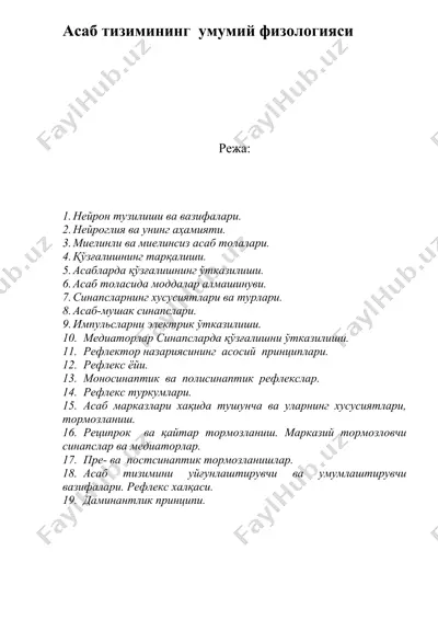 асаб тизимининг умумий физологияси — DOC