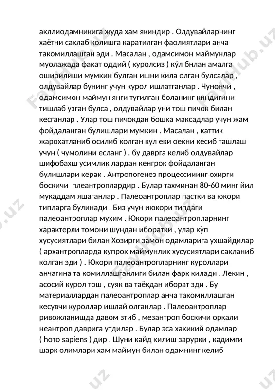 ри билан xозирги замон одамларига уxшайдилар ( арxантропларда купрок маймунлик xусусиятлари сакланиб колган эди ) . юкори палеоантропларнинг куроллари анчагина та комиллашганлиги билан фарк килади . лекин , асосий курол тош , суяк ва таëкдан иборат зди . бу материаллардан палеоантроплар анча такомиллашган кесувчи куроллар ишлай олганлар . палеоантроплар ривожланишда давом зтиб , мезантроп боскичи оркали неантроп даврига утдилар . булар эса xакикий одамлар ( hото sapiens ) диp . шуни кайд килиш зарурки , кадимги шарк олимлари xам маймун билан одамнинг келиб чикишида умумийлик борлигини курсатиб утганлар . mасалан , уртa осиелик машxур олим ва адиб низомий арузий ибн умар ас - самаркандий ( xii асрда яшаган ) узининг ) асарида ( бу асаp мас . тиббнёт кишилар анча такомиллашган куролларнт ясаш ва улардан фойдаланишни билиб олганларида сỹнг пайдо булган . тош , таек ва суякдан эса такомиллашган курол ясаш мумкин мас . бинобарин , тш дав рининг камма …