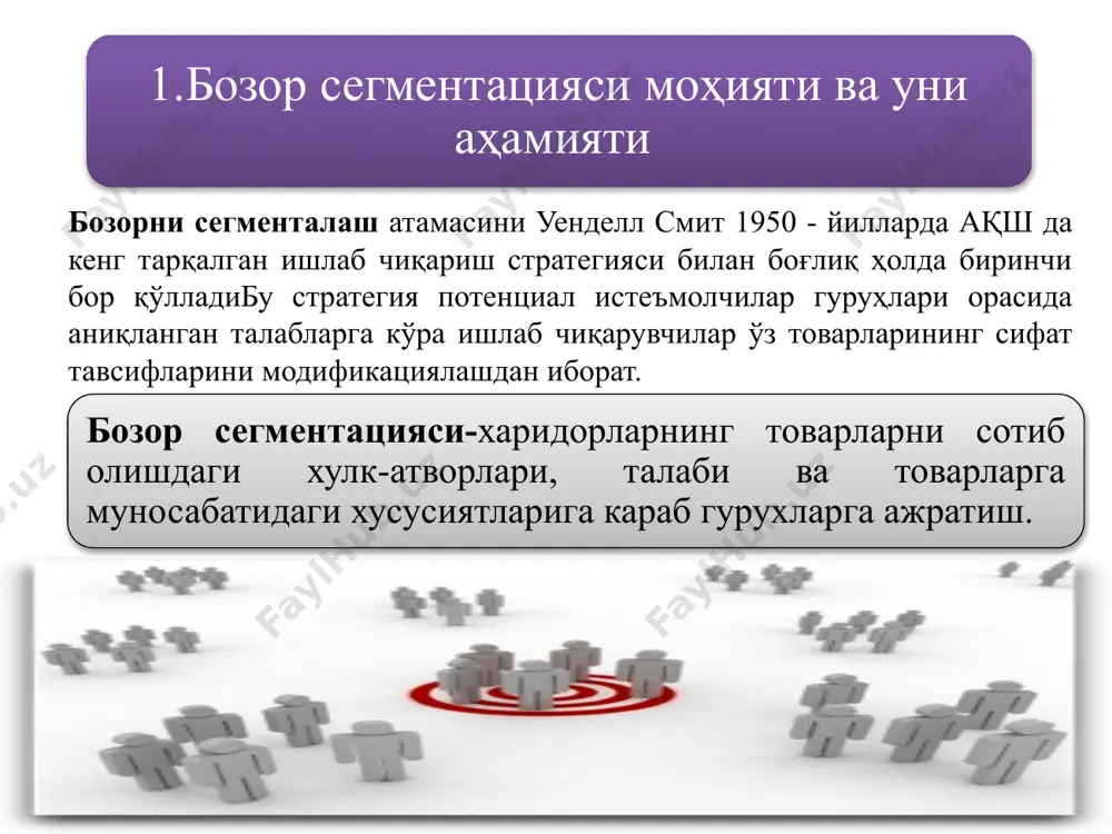 ь) инновацияга (янгиликка)интилиш гуруҳ мотивацияси ва бошқалар географик: ҳудуд шаҳар қишлоқ иқлим ва бошқалар ҳулқ атвори: фирмага нисбатан ишончи престиж даражаси товарга нисбатан ихлоси тез-тез истеъмол қилиниши ва бошқалар демографик: жинси ёши оила сони ва бошқалар ҳолат: кам харажатлилиги (фойдалилиги) мтиёзлилиги қулайлиги ва бошқалар мақсадли бозор харидорларга қараб бозорни сегментлаш мезонлари республикамизда олиб борилаётган маркетинг фаолиятларида ахоли асосан 5 гурухга булинади: мактаб ёшигача мактаб ёшида 18-30 ёшгача 30-50 ёшгача 50 ёш ва ундан катталар маркетингда асосан мамлакат ахолиси оиласининг сони буйича 3 гурухга булинади 1-2 киши 3-4 киши 5 ва ундан юкорирок бозорни сегментлаш сегментлашни характердан богликлигига кура истеъмолчилар турига кура макросегментлаш микросегментлаш ичкарида сегментлаш чукур сегментлаш аввалдан сегментлаш якуний сегментлаш истеъмол товарлари истеъмолчиларини сегментлаш ишлаб чикариш тех-ник товарлар буйича истеъмолчиларини сегментлаш икки турдаги товар истеъмолчиларини сегментлаш 3. бозор сегментацияси турлари бозор сегментациясининг тамойиллари географик тамойил психографик тамойил демографик тамойил хулк-атвор тамойили бозорни сегментлаштиришни асосий тамойиллари географик тамойил оркали бозорни …