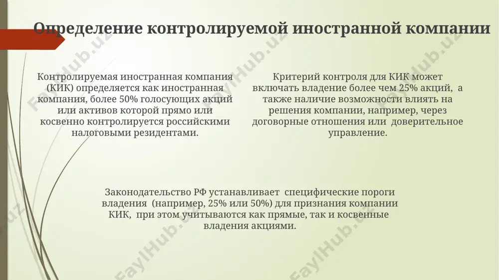 zovaniyu mejdunarodnix dogovorov ob izbejanii dvoynogo nalogooblojeniya, v zavisimosti ot usloviy konkretnogo soglasheniya. protsenti ot kik protsenti ot kik, poluchennie rossiyskim rezidentom, oblagayutsya nalogom po stavke 15% v sootvetstvii so statey 284 nk rf, esli oni ne raspredeleni kik. esli kik raspredelyaet pribil, nalog na protsenti, poluchennie ot nee rossiyskim rezidentom, mojet bit umenshen za schet nalogovogo vicheta, predusmotrennogo statey 284 nk rf. pri opredelenii nalogovoy bazi po protsentam ot kik uchitivaetsya kurs valyuti na datu fakticheskogo polucheniya doxoda, soglasno p. 1 st. 271 nk rf, chto mojet povliyat na konechnuyu summu naloga. pravila kontroliruemogo inostrannogo litsa (kil) pravila kil chasto ustanavlivayut porog kontrolya v 50% ili bolee aktsiy, chtobi kompaniya schitalas kontroliruemoy inostrannim litsom. mnogie yurisdiktsii primenyayut pravila kil, vklyuchaya mexanizmi otlojennogo nalogooblojeniya, s vozmojnostyu nalogooblojeniya tolko pri repatriatsii pribili v stranu rezidentstva. nalogooblojenie pribili kil mojet vklyuchat v sebya spetsialnie pravila dlya opredelennix vidov doxoda, takix kak protsenti …