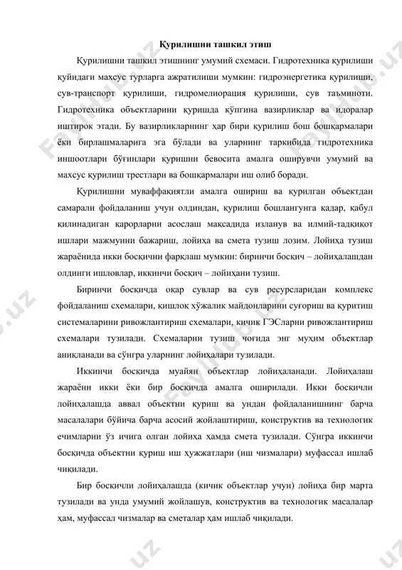 асалалар ҳам, муфассал чизмалар ва сметалар ҳам ишлаб чиқилади. лойиҳалар лойиҳаловчи ташкилотлар томонидан буюртмачидан олинувчи лойиҳалаш топшириғига биноан тузилади. лойиҳаловчи ташкилот, бундан ташқари, қурилиш жараёнида лойиҳа талабларига риоя этилишини назорат қилиб бориши шарт, шу сабабли қурилиш даврида у жойларда муаллиф назоратини олиб борувчи ва асосий маълумотларга аниқлик киритилиши муносабати билан тегишли тузатишлар киритувчи ишчи лойиҳалаш гуруҳлари ёки бўлимлари ташкил этади. қурилиши лозим бўлган иншоотлар икки гуруҳга ажратилади: келажакда объектнинг асосий маҳсулотини ишлаб чиқариш учун зарур бўлган доимий иншоотлар (масалан, тўғон, гэс биноси, канал, шлюз) ва фақат мазкур объектни қуриш учун зарур бўлган муваққат иншоотлар (масалан, бетон заводи, автобазалар, қурилиш машиналарини таъмирлаш устахоналари ва ҳ.к.). барча доимий ва муваққат иншоотларни жойлаштириш шундай амалга оширилиши лозимки, улар иншоотларни қуриш оптимал технологиясини таъминлаш шартларига кўра бир-бирига мумкин қадар яқинроқ ва қулай жойлашсин. иншоотларнинг жойлашувини боғлаш учун қурилишнинг бош режаси тузилади. 6.1-расм. гидроэлектростанция қурилишининг бош режаси гидроэлектростанция қурилишининг бош режаси схема тарзида 6.1-расмда кўрсатилган. …