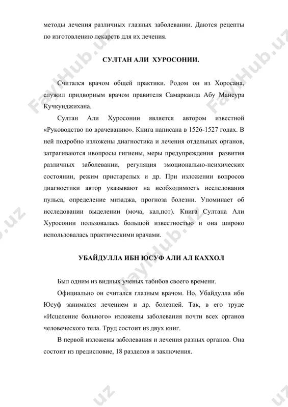 ь идет о седалище, его заболеваниях, в частности об опухолях седалища. указано лечение этого заболевания. десятый раздел посвящен мочевому пузыря, его строению и заболеванию. указаны методы диагностики и лечения заболеваний этого органа. одиннадцатый и двенадцатый раздел посвящен мужским и женским половым органам. изложены и заболевания и методы лечения. тринадцатый раздел посвящен конечностям. в ней изложены строение нижних конечностей, их сочленений. в четырнадцатом разделе речь идет о наружных заболеваниях и их лечения. пятнадцатый раздел посвящен косметике. в нем изложены способы сохранения и в надлежащем виде кожи, волос, ногтей, зубов и. т. д. шестнадцатый раздел посвящен токсикологии. в частности в этом разделе изложены растительные и животные яды. семнадцатый раздел посвящен вопросам педиатрии. в частности в нем изложены вопросы гигиены детского возраста, детские заболевания, их признаки, распознавание и лечение. восемнадцатый раздел посвящен лихорадящим заболевания, их распознаванию и лечению. в заключительной части говорится о рецидиве различных болезней, о кризе, о причине смерти и внезапных …