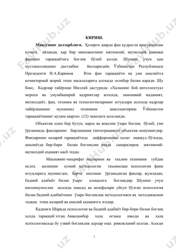 алашган. республикамиз президенти и.а.каримов ўзбекистон фанлар академиясининг умумий йиғилишида сўзлаган нутқида «... асрлар синовидан ўтган аждодларимиз бизга қолдирган миллий мафкура ва тафаккуримизни тиклаш, уни замонавий умумбашарий руҳ билан бойитиш ҳаммамизнинг долзарб вазифамиздир», деб кўрсатган эдилар. психология билан бадиий адабиётнинг ўзаро боғлиқлигини тадқиқ этиш миллий психология тарихини чуқур ўрганишга йўл очади. психология билан бадиий адабиёт тарихан ва мантиқан боғлиқдир. «адабиёт»- одоб, хулқ, ахлоқ, «ёт»- илм, яъни адаб ҳақидаги таълимот маъносини англатади. кейинги асрларда адабиётни бадииёт маъноси ўрнида қўллаш кучайди. аслида бадииёт адабиётшунослик маъносини ўзида мужассамлаштиради, адабиёт – маънавият, ҳаёт дарслиги ёки тарбияшуносликни англатади. психологиянинг долзарб муаммолари бўлган ўқувчиларнинг ёш даврларига хос қонуниятлари, инди​видуал психологик хусусиятлари, улар яшаб турган миллий, ҳудудий хусусиятлар ва халқ педагогикаси - психология дурдоналари ҳикматларда, ҳалқ оғзаки ижодида, буюк мутафаккирларнинг бадиий асарларида акс этганлигини кўрамиз. шарқнинг ренисанс (уйғониш) бешиги бўлишидаги асосий омиллардан бири ҳам илмий ва бадиий ижодда таълим-тарбия назариясининг ривожланганлигидадир. дунё фанлари тараққиётига улкан ҳисса қўшган улуғ …