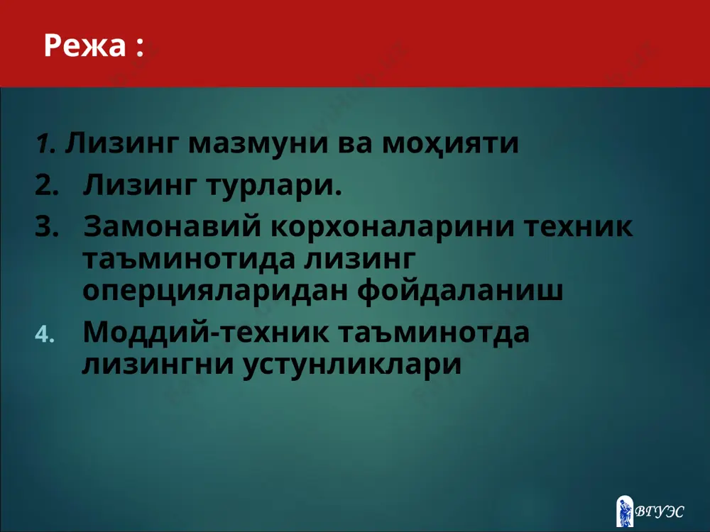 (lizing beruvchi) asbob-uskunaning egasi bo'lib, uni keyinchalik sotib olish huquqi bilan (shartnomada belgilangan) lizing oluvchiga lizing to'lovlarini olgan holda vaqtincha foydalanishga beradi. lizing tuzilmasi: asosiy lizing oluvchilar: lizing turlari: operativ lizing: operativ lizing ob'ektlariga: tez eskiruvchan turdagi uskunalar (kompyuterlar, kseroks texnikalari, va boshqa orgtexnika turlari) va doimiy ta'mirga muxtoj texnik jihatdan murakkab uskunalar (yuk va engil avtomobillar, havo avialaynerlari, temir yo'l va suv transporti). operativ lizinga kamchiliklari: ijara to'lovi boshqa lizing shaklidan ko'ra yuqoriligi; avans va oldindan to'lov to'g'risidagi talabning mavjudligi; ijarani muddatdan oldin tugallanishi shartida kompensatsiya to'lovining shartnomalarda mavjudligi; mulk egasi tavakkalini kompensatsiyalash va kamaytirishga qaratilgan turli shartlarning mavjudligi. moliyaviy lizing: lizingga olingan uskunaning ijarachi tomonidan to'langan to'lov hisobidan to'liq amortizatsiya qilinishini nazarda tutuvchi uzoq muddatli shartnoma egasiga uskunani sotib olish va unga xizmat ko'rsatish bilan bog'liq harajatlarning to'liq qoplanishini, shuningdek talab qilinadigan foyda stavkasini taqdim etadi. ishtirokchilar tarkibiga ko'ra lizing shakllari: ijara muddatlari bo'yicha lizing turlari: lizing predmeti …