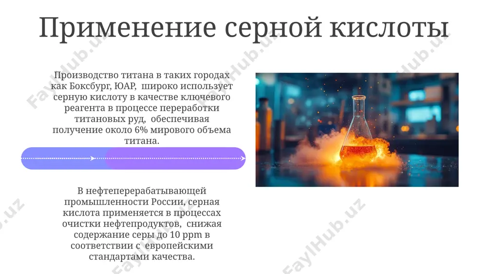 ой кислоты в россии, крупнейшим производителем серной кислоты является компания «фосагро», с годовой мощностью более 3 миллионов тонн, расположенными преимущественно в городах волгоград и череповец. контактный метод производства серной кислоты, используемый на многих заводах в европе, достигает конверсии диоксида серы в триоксид серы более 99,5%, обеспечивая высокую эффективность процесса. меры безопасности при работе с серной кислотой хранение 98%-ной серной кислоты в производственных помещениях санкт-петербурга должно осуществляться в специальных герметичных емкостях, исключающих утечки, при температуре не выше 25°c. разливы серной кислоты объемом более 1 литра в новосибирске требуют немедленной нейтрализации с помощью соды (nahco₃), после чего провести тщательную уборку с использованием специальных абсорбентов. опасность серной кислоты разливы серной кислоты объёмом более 10 литров требуют незамедлительной эвакуации персонала и вызова специализированных служб мчс, так как это может привести к масштабному загрязнению окружающей среды в радиусе нескольких километров. контакт серной кислоты с кожей вызывает сильные химические ожоги, глубиной до 3-4 степени, требующие немедленной …