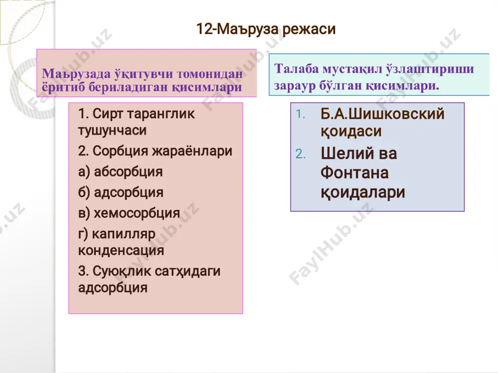 алаштириш учун сарфланган ишга тенг, ж/м2 ёки н/ м. демак, фазалар чегарасида (суюқлик-газ) вужудга келадиган ортиқча энергияни сатҳ бирлигига тўғри келадиган улуши сирт таранглиги дейилади g = σ s бундан σ= g/ s моль/кг 273 к 303 к 353 к 373 к г1 р1 па расм 1. ҳар хил ҳароратдаги сo2 нинг адсорбция графиклари г∞ 32 с, моль / дм 3 г, моль / м2 1 2-расм. адсорбция изотермаси суюқлик σ , ж/м2 суюқлик σ , ж/м2 сув 72,8 хлороформ 27,1 глицерин 64,7 этанол 22,3 сирка кислота 27,6 метанол 22,6 фенол 42,3 бензол 29,4 зайтун мойи 33,0 қон 45,4 суюқлик сатҳидаги адсорбция баъзи суюқликларнинг 293 к сирт тарангликлари сирт фаол моддалар (сфм) сатҳ қатламида тўплана оладилар, натижада система сатҳи гиббс энергия зонасини камайтиради. барча органик бирикмалар сувнинг сирт таранглигини камайтиради ва сувга нисбатан сирт – активлик намоён қилади. сирт ноактив моддалар (снм) ҳажм фазасида жамланадилар, бунда сатҳи гиббс энергияси озгина …