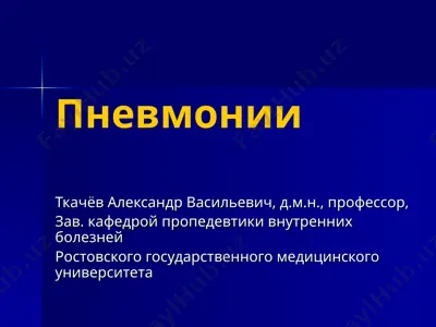пневмонии — PPT