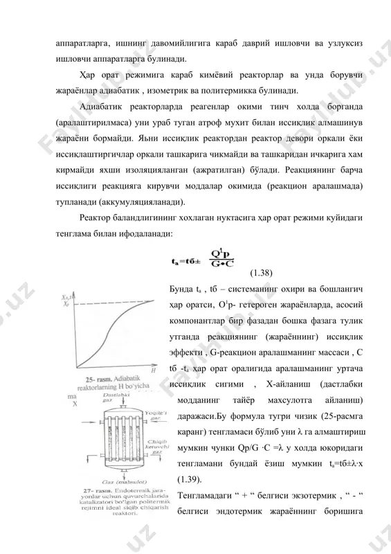 хил узгармас ҳар оратга ега бўлади, яьни 27-расмдаги i эгри чизикка асосан бундай реакторларнинг бутун реакцион хажми- фазаси вакт бирлигида ta=tурт бўлади. (tурт - уртача ҳар орат). ишлаб чикариш учун изотермик режимга нисбаттан самарадорли бўлиб, у жараённи оптимал ҳар оратга якинлашиш имкониятини беради ва реакторни афтоматизаторлаш афтоматизациялаш имкониятини яратади. изотермик режим аппаратдаги реагентларни каттик аралаштириш ва муаллак турувчи катлам (кайновчи ёки купик катлам) ҳосил килиш йули билан яратилади. дастлабки моддаларнинг реакцион бушликка тушиши дархол, экзотермик реакторларда ҳар орат ортади, ендотермик реакторларда еса пасаяди. бундай холларда эндотермик эффектни, иссиқлик бериш, экзотермик жараёнларни еса ундан иссиқликни олиш (чикариш) йули билан коплаш оркалиизотермик режимга якинлаштириш мумкин. бунда реактор баландлигининг бутун хажмида иссиқлик бериш ва олиш интенсивлиги 26-расмдаги эгри чизик буйича узгаради.экзотермик режим, дастлабки модда ларнинг концентратцияси кам бўлган да. масалан, газларни чукур тозалашда, хамда кичик иссиқлик эффектига эга бўлган реокцияларда амал килади. политермик реактор деб, реокция иссиқлиги жараёндан иссиқликнинг олиниши ёки берилиши билан …