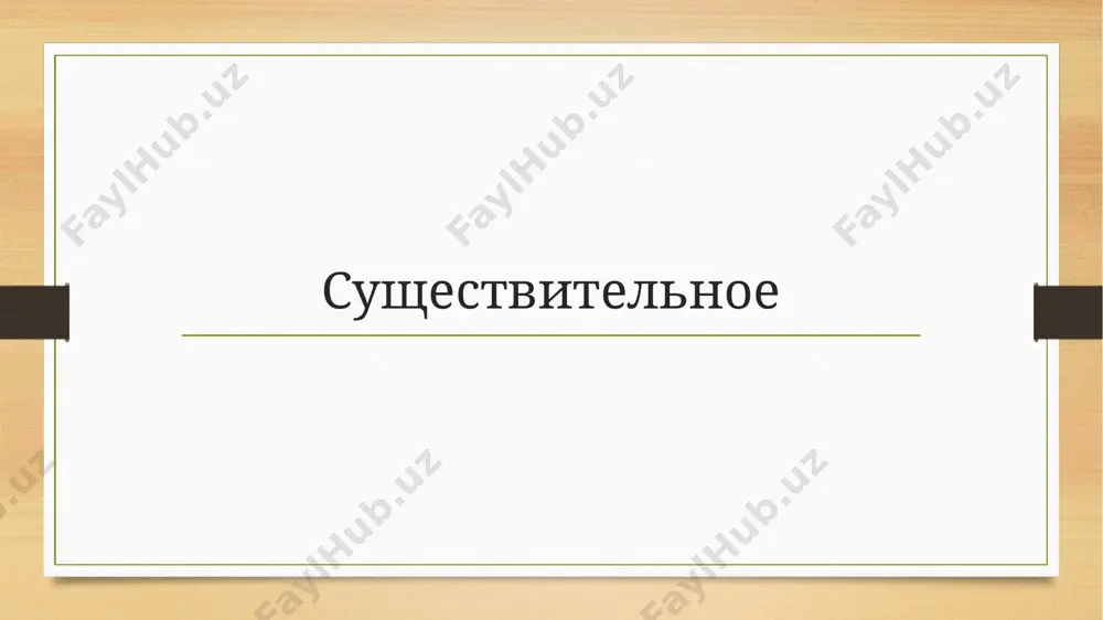 авнительная (красивее) и превосходная (красивейший): положительная степень обозначает, что предмет (группа предметов) обладает неким признаком (красивый дом); сравнительная степень обозначает, что признак у одного предмета (предметов) выражен сильнее, чем у другого предмета (предметов) (лев больше, чем волк) или же чем у того же предмета (предметов) в другое время («впредь буду умнее»); превосходная степень обозначает, что предмет (набор предметов) обладает неким признаком в большей степени, чем все остальные предметы той же группы (сильнейший футболист в нашей команде; лучший хирург в стране). степень сравнения может выражаться не одним словом, а несколькими (более умный, самый красивый). прилагательные, не являющиеся качественными, не имеют ни сравнительной, ни превосходной степени. относительные прилагательные обозначают признак, который нельзя иметь в большей или меньшей степени. отвечают на вопрос «какой?». выражают отношение предмета к другому предмету (дверной), материалу (железный), свойству (стиральный), времени (январский), месту (московский), единице измерения (пятилетний, двухэтажный, килограммовый).[3] и т. д. не имеют краткой формы, степеней сравнения, не …