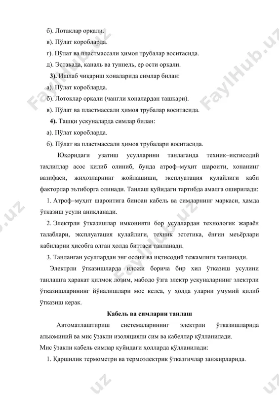 учун– 0,35мм2. 2. бир симли мисли ўтказгичлар учун– 0,5мм2. 3. альюмин ўзакли симлар учун– 2мм2. қуйидаги талабларга биноан электрли ўтказишларда симлар заҳираланади: 1. ҳимоя трубаларида ўтказишлар амалга оширилганда ишчи ўтказгичларнинг 10% миқдорида. 2. мис ўзакли кабелларда ишчи ўтказгичлар сони 8 дан то 26 гача бўлганда– битта заҳира сими, 27 дан то 59 гача– 2 та, 60 дан 105 гача– 3 та, мабодо 2 дан то 7 гача бўлганда заҳира сими танланмайди. 3. альюминли кабелларда ишчи ўтказгичлар 4 дан то 10 гача бўлса– битта, 14 дан то 37 гача– иккита. 4. битта автоматлаштириш системасига тегишли бўлган ва йўналиши мос келган кабеллар гуруҳида заҳиралаш умумий йиғиндиси бўйича ҳисобланади. ташқи электрли ўтказишлар схемаларини тузиш. ташқи электрли ўтказишларни график ва жадвал усулларида бажариш мумкин. график усулда (22–расм) чизмада қуйидагилар бўлиши керак: тушунтириш жадвали, шчит пультларнинг шартли ифодаси; асбоб, улаш қутилари ва бошқа ёрдамчи аппаратураларнинг шартли белгилари; узлуксиз чизиқли электрли узатишлар. ҳар бир электрли узатиш …