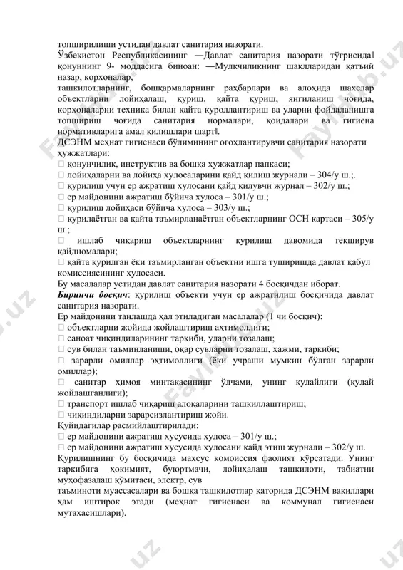 anishga topshirishda sanitariya-epidemiologiya nazorat markazi mehnat gigiena vrachining qabul qilish komissiyasidagi ishi‖;  sanpin №0013-94 ―mehnat gigienasi masalalari bo'yicha yangi texnologik jarayon, texnika, asbob-uskunalar va kimyoviy moddalar ustidan ogohlantiruvchi sanitariya nazorati‖;  sanpin №0011-94 ―tehnologik jarayonlarini tashkil etish va ishlab chiqarish moslamalariga bo'lgan gigienik talablar‖.__ dsenmda ogohlantiruvchi sanitariya nazorati bo'yicha tegishli hujjatlar yuritiladi. ishlab chiqarish ob'ektlari loyihalanishi, qurilishi va foydalanishga topshirilishi ustidan davlat sanitariya nazorati. o'zbekiston respublikasining ―davlat sanitariya nazorati to'g'risida‖ qonunning 9- moddasiga binoan: ―mulkchilikning shakllaridan qat'iy nazar, korxonalar, tashkilotlarning, boshqarmalarning rahbarlari va alohida shaxslar ob'ektlarni loyihalash, qurish, qayta qurish, yangilanish chog'ida, korxonalarni texnika bilan qayta qurollantirish va ularni foydalanishga topshirish chog'ida sanitariya normalari, qoidalari va gigiena normativlariga amal qilishlari shart‖. dsenm mehnat gigienasi bo'limining ogohlantiruvchi sanitariya nazorati hujjatlari:  qonunchilik, instruktiv va boshqa hujjatlar papkasi;  loyihalarni va loyiha xulosalarini qayd qilish jurnali – 304/u sh.;.  qurilish uchun er ajratish xulosani qayd qiluvchi jurnal – 302/u sh.; …