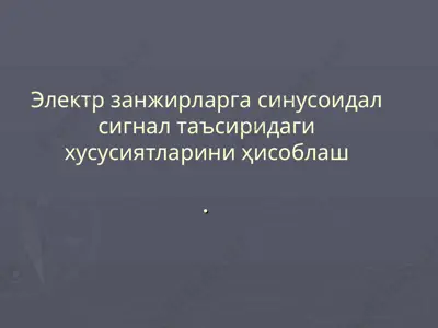 elektr zanjirlarga sinusoidal signal ta'siridagi xususiyatlarini hisoblash — PPT