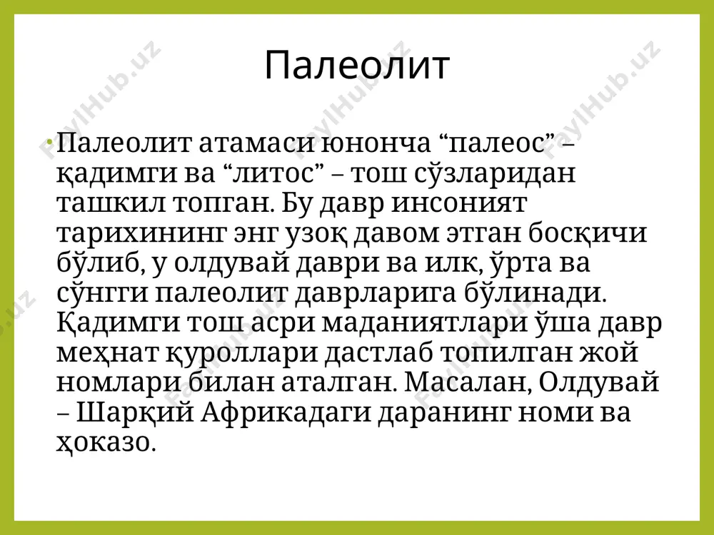 . fop айиғи, бўри, ғор арслони, гиенаси, каркидони, буғу, от, плейстоцен эшаги, жайра, тўнғиз ва ҳар турли кемирувчилар қолдиқлари мавжудлиги бу даврда иссиқ, қуруқиқлим бўлганлигидан далолат беради. селунғур манзилгоҳидаги комплекс тадқиқотлар натижасида бу ердаги ўсимликлар учламчи давр флораси тўрғай типига оидлиги исботланди. бу эса, ўз навбатида, манзилгоҳнинг маданий қатламлари қадимда пайдо бўлганлиги тўғрисида маълумот беради, яъни 1 млн 200 минг йил билан даврланади. селунғур манзилгоҳидан топилган ҳайвон суякларини тадқиқ этиш натижасида 31 та олой треокомплекси турлари белгиланди. бу ҳайвон турлари плиоцендан плейстоценга ўтиш давридаги ҳайвон турлари бўлиб чиқди. шу тадқиқотлар натижасида қадимги давр табиий шароитини, об-ҳавосини, хронологик даврини аниқлашга эришилди. бундан ташқари, геохимик, гранулометрик, пидологик таҳлиллар қилиниб, селунғур манзилгоҳи юқори ўрта плейстоцен даврига оидлиги исбот қилинди. шу тадқиқотлар ҳамда топилган тош қуролларни убайдия (фаластин) ва олдувайдан топилган тош қуроллар билан таққослаш натижасида селунғур манзилгоҳининг ёши калий‑аргон услуби билан 1,5 млн йил эканлиги тасдиқланди. кўлбулоқ. ашель даврига оид ёдгорликлардан яна бири …