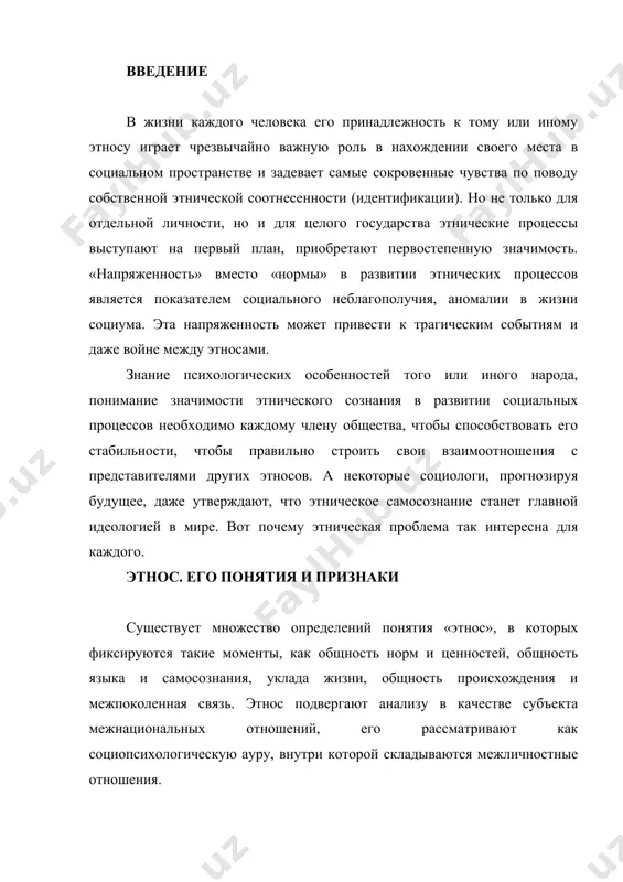 т всех других подобных общностей, что выражается в названии этноса. целесообразно различать объективные факторы, обусловливающие само зарождение этноса, и признаки, возникающие в процессе формирования этнических общностей. к этнообразующим факторам относятся: единство территории, природные условия, экономическая связь и т.п., но это не этнические категории. к этническим признакам в узком смысле этого слова, отражающим реальные различия между этническими общностями, относятся особенности в области этнического самосознания и культуры этноса. важнейшим этническим признаком является этническое самосознание. оно представляет систему, содержащую элементы двух видов – устойчивые образования (отношение к ценностям и идеалам), а также подвижные, социально-психологические моменты (чувства, эмоции, настроение, вкусы, симпатии). итак, этническое самосознание имеет сложную структуру: в него входят как когнитивные компоненты – представление об образе своего этноса, так и эмоциональные, а также поведенческие. этническое самосознание включает суждение членов этноса о характере действий своей общности, ее свойствах и достижениях. в самосознании этноса мы найдем представления об историческом прошлом своего народа, о его территории, …