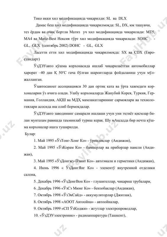 фа академиги а.х. хикматов таҳрири остида. тошкент.- тошкент ислом университети.- 2003.- б 2. қодиров с.м., хошимов д.и., махмудов ғ.н., хошимов а.д. тико. тузилиши, ишлаши ва носозликлари. тошкент.- ўзбекистон.- 2000.- 156 б. 3. руководство по ремонту и обслуживанию. нексия. бишкек. туркестан.- 2000. 142 с. 4. руководство по ремонту и обслуживанию. дамас. бишкек. туркестан.- 2000.- 136с. 5. матиз. uzdaewoo auto. проспект. асака.- уздэуавто.- 2005. 6. нексия. uzdaewoo auto. проспект. асака.- уздэуавто.-2005. 7. ласетти. uzdaewoo auto. проспект. асака.-уздэуавто.-2005.