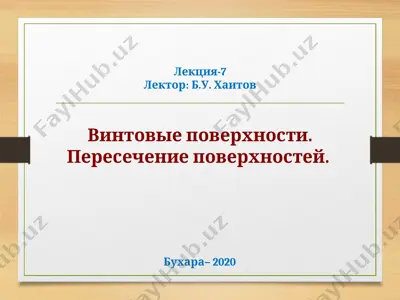винтовые поверхности. пересечение поверхностей. лекция-7 — PPTX