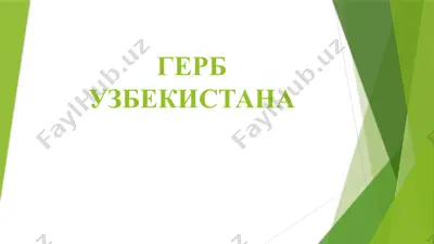 герб узбекистана — PPTX