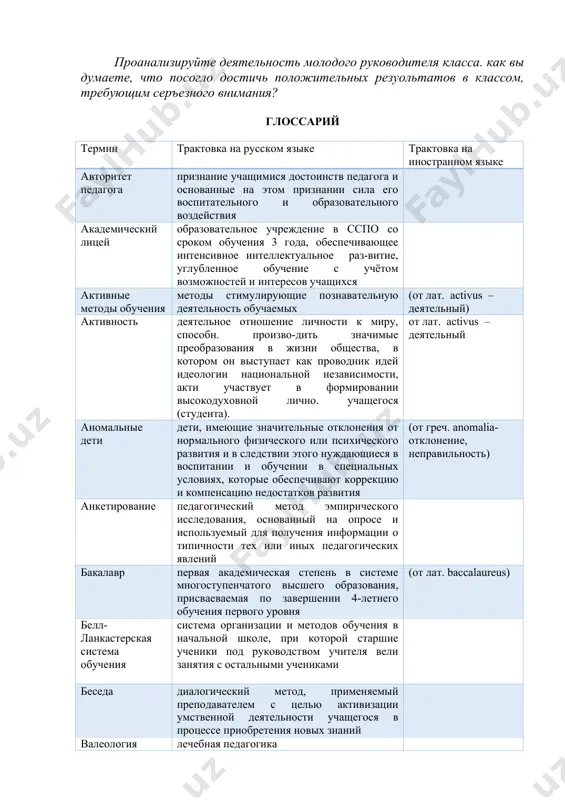 ают коррекцию и компенсацию недостатков развития (от греч. anomalia-отклонение, неправильность) анкетирование педагогический метод эмпирического исследования, основанный на опросе и используемый для получения информации о типичности тех или иных педагогических явлений бакалавр первая академическая степень в системе многоступенчатого высшего образования, присваеваемая по завершении 4-летнего обучения первого уровня (от лат. baccalaureus) белл-ланкастерская система обучения система организации и методов обучения в начальной школе, при которой старшие ученики под руководством учителя вели занятия с остальными учениками беседа диалогический метод, применяемый преподавателем с целью активизации умственной деятельности учащегося в процессе приобретения новых знаний валеология лечебная педагогика военная педагогика область педагогики, исследующая проблемы военной подготовки в военном образовательном учреждении воспитание процесс систематичного и целенаправленного воздействия на духовное и физическое развитие индивида в целях его подготовки к производственной, общественной и культурной деятельности, становления и развития его как личности на протяжении всей жизни в ходе собственной активности восприятие процесс приёма и преобразования информации, обеспе-чивающее отражение объективной реальности и …