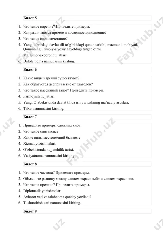 kiriting. билет 8 1. что такое частица? приведите примеры. 2. объясните разницу между словом «красивый» и словом «красиво». 3. что такое предлог? приведите примеры. 4. diplomatik yozishmalar 5. axborot xati va talabnoma qanday yoziladi? 6. tushuntirish xati namunasini kiriting. билет 9 1. что такое цитата в русском языке? 2. чем синонимы помогают в речи? 3. объясните, что такое литературный стиль. 4. ilk nikoh guvohnomasi qachon tuzilgan? 5. ilk o’rta asrlarda hujjatchilik asoslari haqida gapiring. 6. ma’lumotnoma namunasini kiriting. билет 10 1. что такое управление и как оно проявляется в предложении? 2. в чем заключается разница между сложноподчинённым и сложносочинённым предложением? 3. как интонация влияет на восприятие смысла предложения? 4. sharq hujjatchiligi. 5. farmoyish va ko’rsatmaning farqi. 6. tavsiyanoma namunasini kiriting. билет 11 1. как приставки изменяют значение слов? 2. что такое словообразование? 3. в чем заключается роль междометий в речи? 4. diplomatik yozishmalarga nimalar kiradi? 5. tavsiyanomani yozilish tartibi haqida …