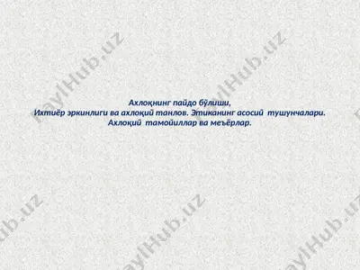 ахлоқнинг пайдо бўлиши, ихтиёр эркинлиги ва ахлоқий танлов — PPTX