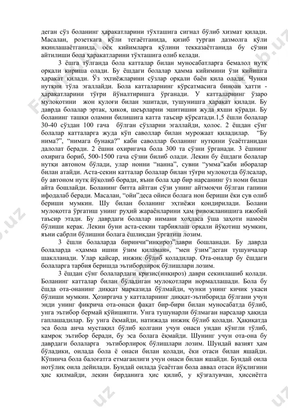 ка, оҳанг ва вазият кабилар орқали амалга оширилади. бўлар ҳаракатга сигнал бўлиб хизмат қилади. 2 ёшли болалар олдида ўйинчоқлар турган бўлса онаси унга “бер менга”деб ўйинчоқни кўрсатса дарҳол бола уни олиб беради. “мумкинмас” деган сўз боланинг ҳаракатларини тўхташига сигнал бўлиб хизмат қилади. масалан, розеткага қўли тегаётганида, қизиб турган дазмолга қўли яқинлашаётганида, оёқ кийимларга қўлини текказаётганида бу сўзни айтилиши бола ҳаракатларини тўхташига олиб келади. 3 ёшга тўлганда бола катталар билан муносабатларга бемалол нутқ орқали кириша олади. бу ёшдаги болалар ҳамма кийимини ўзи кийишга ҳаракат қилади. ўз эҳтиёжларини сўзлар орқали баён қила олади. чунки нутқни тўла эгаллайди. бола катталарнинг кўрсатмасига биноан ҳатти - ҳаракатларини тўғри йўналтиришга ўрганади. у катталарнинг ўзаро мулоқотини жон қулоғи билан эшитади, тушунишга ҳаракат қилади. бу даврда болалар эртак, ҳикоя, шеърларни эшитишни жуда яхши кўради. бу боланинг ташқи оламни билишига катта таъсир кўрсатади.1,5 ёшли болалар 30-40 сўздан 100 гача бўлган сўзларни эгаллайди, ҳолос. 2 ёшдан сўнг болалар катталарга жуда …