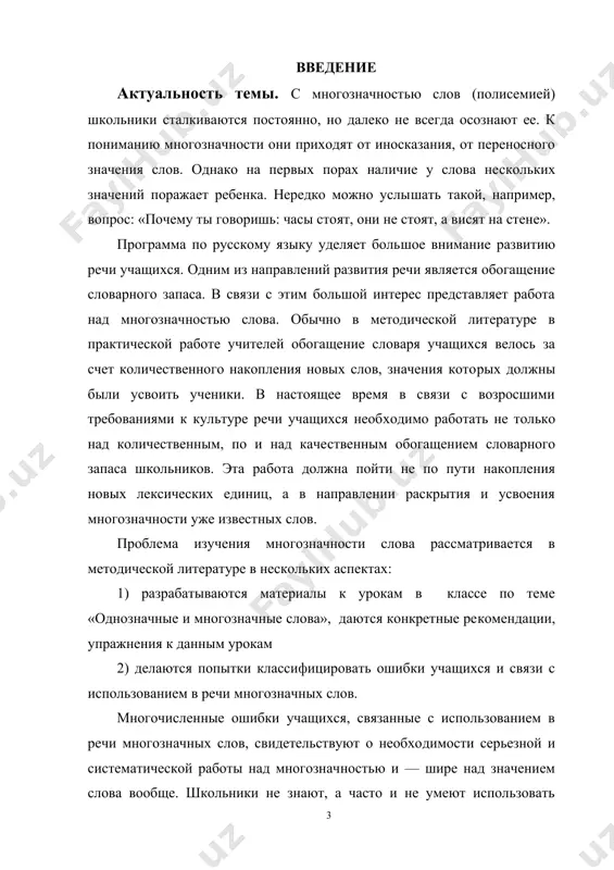 воды из наблюдений над степенью понимания учащимся младших школьников много​значности слов и предложить ряд упражнений, которые могут быть использованы на уроках русского языка. из поставленной цели вытекают следующие задачи: -на основе анализа лингвистической и психолого – педагогической литературы по проблеме определить степень изученности избранной темы; -определить методическую обеспеченность словарной работы, проанализировав программы по русскому языку и учебные пособия для учащихся начальных классов; - выявить основные методические приемы по работе с многозначными словами в начальной школе. - изучение научной и научно-методической литературы по теме; - сбор материала для проведения констатирующего среза; - проведение констатирующего среза; - анализ опыта учителей в отношении организации работы над антонимами на уроках родного языка; - подготовка материала для проведения обучающего эксперимента; - проведение обучающего эксперимента и оформление его результатов в установленной форме. для решения поставленных задач использованы следующие научно – исследовательские методы: а) лингвистические (описательный, функциональный) б) методические (социально педагогический – наблюдение за учебным процессом, изучение …