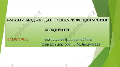 бюджетдан ташқари фондларнинг маърифати — PPTX