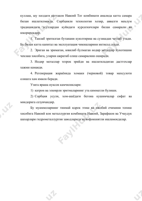 усули, хом-ашёдаги бегона кушимчалар сифат ва микдорига сезувчандир. бу муаммоларнинг тинмай идрок этиш ва ижобий ечимини топиш хисобига навоий кон металлургия комбинати навоий, зарафшон ва учкудук шахарлари гидрометаллургия заводларида мувофоккиятли ишламокдалар. хулоса куриб чикилган мавзу ва маърузалардан куринадики олтин руда таркибида соф, сочма, сульфидли минераллар билан, оксидли, маргумушли ва бошка минераллар билан бирга учрайди. бу хол олтин ишлаб чикариш технологиясида турли туман жарёнларни куллаш кераклигини белгилайди. шу сабабдан олтин ишлаб чикариш корхонасида ишлашни истаган мухандис барча махсус фанлардан назарий ва амалий билимга эга булиши керак булади. асосий адабиётлар: 1. масленицкий и.н, чугаев л.в, стрижко л.е «металлургия благородных металлов» м, металлургия 1987 2. разумов к.а, перов в.а, «проектирование обогатительных фабрик» м. недра. 1982 3. кучерский н. и «золото кызылкумов» тошкент. 1998 4. зеленев в.а методические исследование золотосеребро содержащих руд.м. недра 1989 г 5. журнал цветные металлы №7 1999 г 6. гидрометаллургия золото м. наука 1980 7. горный журнал «ахборотнома» №8 1998й …