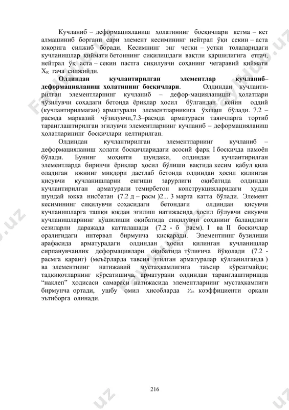 mlar bilan armaturalangan elementlarning mo'rt buzilishi ham 1 – hol buzilishlarga kiradi. bunda yuqori mustahkam simlarning cho'zilishdagi nisbiy uzayishi kichikligi ( ) sababli, element kesimining siqiluvchi sohasi betonining maydalanib buzilishi bilan bir vaqtda sim armaturaning uzilishi ham ro'y beradi. shu sababli elementlarni armaturalashda cho'zilishdagi nisbiy uzayishi 4% dan kam bo'lgan po'latlardan tayyorlangan armaturalarni qo'llash umuman tavsiya etilmaydi. 2 – hol – cho'ziluvchi armaturaning miqdori keragidan ortiq bo'lgan elementlarning buzilishida kuzatiladi. bunday elementlarning buzilishi har doim to'satdan, mo'rt ravishda siqiluvchi sohadagi betonning yuk ko'tarish qobilyatining to'lig'icha nihoyasiga etishi natijasida yuz beradi, bunda cho'ziluvchi armaturaning yuk ko'tarish qobilyatidan to'liq foydalanilmay qolinadi. bunday elementning yuk ko'tarish qobilyati bo'ylama armaturaning ko'ndalang kesim yuzasiga deyarli bog'liq bo'lmay qoladi va betonning mustahkamligi, kesimining geometrik shakli va o'lchamlarining funktsiyasi bo'ladi. armaturaning yuk ko'tarish qobilyatidan to'liq foydalaniluvchi elementlar normal armaturalangan elementlar hisoblanadi. 2 – hol bo'yicha buziluvchi elementlar ortiqcha armaturalangan elementlar deb ataladi, chunki ularda armaturaning yuk ko'tarish …