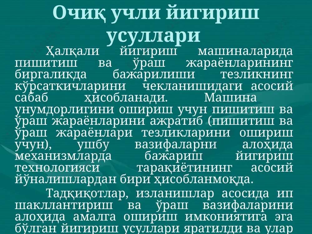 a yo'naltiriladi va mexanik tarzda buramlar beriladi). pnevmatik (ajratilgan tolalarni uzatish va pishitish havo girdobi yordamida amalga oshiriladi). elektromexanik (tolalarni to'g'rilash, parallellashtirish elektr maydoni yordamida pishitish esa mexanik usulda amalga oshiriladi). gidravlik (tolalarni uzatish va pishitib ip xosil qilishda suyuqlik oqimi qo'llaniladi). ochiq uchli yigirishning pnevmomexanik turi dunyo to'kimachilik korxonalarida yuqori samara bilan ishlatilmoqda. pnevmomexanik yigirish mashinalari pnevmomexanik yigirish mashinalarida ishchi organlarning katta tezlikda ishlashi hisobiga yuqori unumdorlikda 2,5 - 5,0 kilogramm og'irlikdagi bobinalarda o'rtacha chiziqiy zichlikdagi iplar tayyorlanmoqda. yigirish kamerasining uyiq qismida diskret tolalarning tsiklik qo'shilishi natijasida ipning shakllanishi, chiziqiy zichlik va pishiqligi bo'yicha notekislikni 30-40 foizga kamayishiga olib keldi. pnevmomexanik ip ravonroq, silliqroq, g'ovakroq, tozaroq hamda uzayishi yuqori bo'lganligi tufayli turli xil mahsulotlar tayyorlashda keng miqyosda ishlatilmoqda. pnevmomexanik yigirishda mahsulotning pastdan yuqoriga harakatlanishi tufayli operator mashinaga tik holatda xizmat ko'rsatadi. bu esa uning afzalliklaridan biri hisoblanadi. pnevmomexanik ip assortimentining cheklanganligi va pishiqligining halqali usulda yigirilgan ipga nisbatan 15-20 …