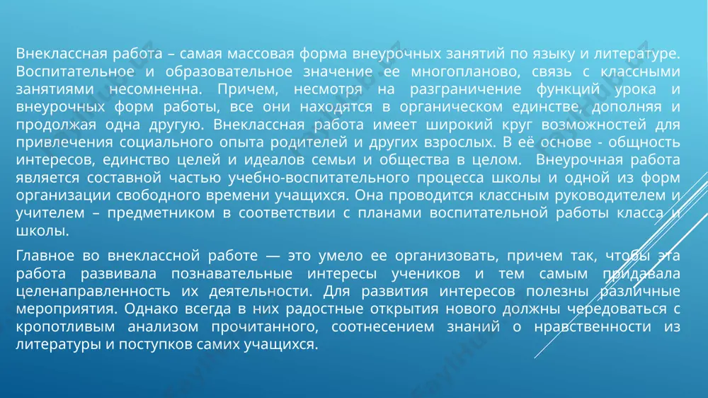 тического владения языком, культуры устной и письменной речи). реализация принципа связи теории с практикой проявляется также и в тесной связи изучения русского языка и литературы с жизнью через показ учащимся их роли разных ее областях. принцип индивидуального подхода к каждому учащемуся. соблюдение этого принципа должно способствовать развитию интереса к внеклассной работе у учащихся. интерес к внеклассной работе не возникает стихийно; он развивается при определенных условиях, которые создаются учителем. такими условиями могут быть: чувство удовлетворенности при выполнении заданий или при преодолении затруднений; успех в учении (повышение успеваемости); осознание значения языка в жизни общества; удовлетворение от самого участия во внеклассных мероприятиях. индивидуальный подход к ученику позволяет определить, какие из этих условий можно использовать в каждом конкретном случае принцип развивающего обучения. внеклассные занятия дают учителю неограниченные возможности для: 1) развития у школьников общеучебных, интеллектуальных и речевых умений: умения самостоятельно подобрать материал, составить по нему доклад или провести беседу; навыков правильной литературной речи; навыков …