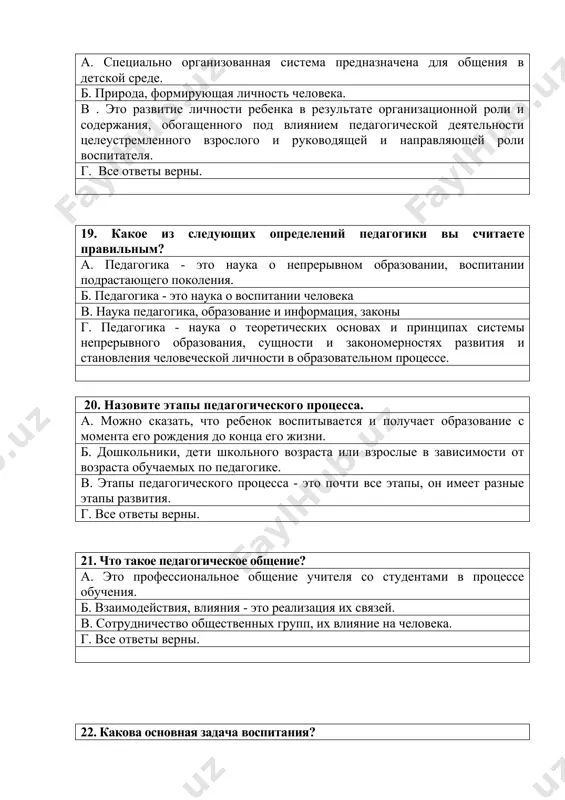ча ребенка с 6 лет к воспитателю. в. преимущество общинного образования для ребенка. г. все ответы верны 27. в каком творчестве алишера навои больше освещены педагогические взгляды? а. "фарход и ширин". б «махбуб-уль-кулуб». в. «саббай сайяр». г. «хайратул-аброр». 28. роль педагогических наук в реализации национальной программы подготовки кадров. а. закон об образовании национальной программы подготовки кадров требует помимо педагогической деятельности высоких моральных качеств. б. уважение достоинства детей. в.воспитание чувства уважения к родному языку, семье, национальным и историческим ценностям - ответственная задача. г. все ответы верны. 29. «какой ответ правильно определяет цель национальной программы обучения? a. достижение образования мирового класса посредством создания системы непрерывного образования; б. объединить непрерывное образование, науку и промышленность с целью улучшения системы образования; в. радикальная реформа системы образования, ее полное освобождение от идеологических взглядов и стереотипов прошлого, создание национальной системы подготовки высококвалифицированных кадров на уровне развитых демократий, отвечающей высоким морально-этическим требованиям; г. повышение уровня системы образования на …