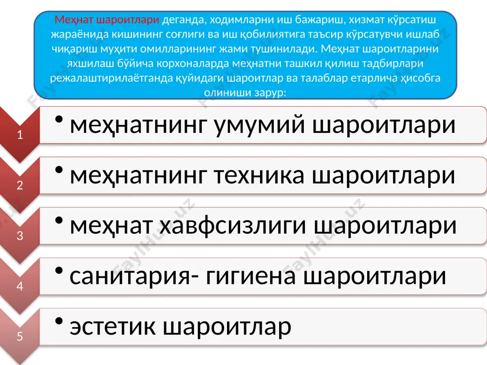 ва унинг самарадорлигини оширишга таъсир қилувчи муҳим омиллардан бири ёритишдир. қулай ва илмий жиҳатдан асосланган ёритиш тизими ишлаб чиқаришда банд бўлган кишилар саломатлигига ва иш қобилиятининг ортиб боришига, нафас олиш органларининг фаолиятига яхши таъсир кўрсатади. агар бино етарлича ёритилмаса, чироқ бир ўчиб, бир ёниб турса ёки нормадан ортик даражада ёритилган бўлса, кўзда толиқиш юзага келади, бу эса биринчи навбатда ишчининг узоқ вақт чарчаб юришига олиб келади 15 кўриш қобилияти нормал шароитда кичик-кичик қисмларни (деталларни) фарқлаш учун 50-70 люкс миқдорда ёруғлик ҳам етарли. лекин уларни максимал даражада фарқлаши учун эса 600 люксгача миқдорда ёруғлик керак. бу борада физиологик кузатишларнинг кўрсатишича, 3 соат давомида 50 люкс ёруғликда ишлаган ишчининг кўриш қобилияти 72,0%, 75 люкс ёруғликда 55,0%, 100 люкс ёруғликда 26,0%, 200 люксда эса фақат 15,0% гача камайганлиги аниқланган 16 меҳнат шароитини яхшилашнинг яна бир муҳим шартларидан бири – ишлаб чиқариш шовқини ва тебранишга қарши курашишдир, чунки, ҳозирги илмий-техника тараққиёти даврида чиқариладиган машина …