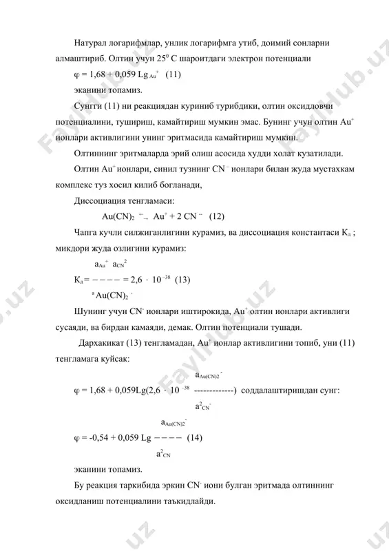 рида олтиннинг оксидланиш потенциали зумда сусаяди, ва унинг оксидланиб эриши термодинамика нуктаи назаридан мумкинлиги кузатилади. оксидланиш – кайтарилиш реакцияларининг стандарт потенциалларини билгач, (3) ва (4) реакцияларнинг изотермик ва изобар потенциалларини хам хисоблай оламиз: ((0ок - (окайтар) lg k = ----------------- (16) 2,3 rt ((0298 = - ((0ок - (0 к айтар) nf (17), бунда : к – тенглик константаси. (0ок ва (0кайтар – оксидланиш ва кайтарилиш стандарт потенциаллари, в; (0298 – изобар-изотермик потенциаллари узгариши, кал. (-0,15-(- 0,54) (2(96487 lgk = ------------------------------ = 13,2; к(2,1013; 2,3 ( 8,314 ( 298 ((0298 = -[-0,15-(-0,54)] ( 2 ( 23071 ( 18000 кал. (4) реакция учун 250 с да (+0.95-(-0.54)( ( 2( 96487 lgk = ------------------------------ = 50.5; к(3(1050; 2.3 ( 8.314( 298 ((0298 = - (+0.95-(-0.54)( ( 2( 23071 ( -69000 кал. бунда тенглик реакция константалари шундай юкорики, бу реакциялар бажарилишини, юз беришини, олтиннинг эришини тасдиклайди. худди шу йул билан металл кумуш хам …