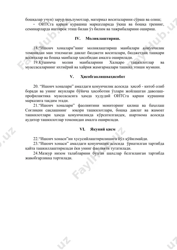 namunasini olish; · zarurbo'lganda autrich ishini bajarish; · “ishonchxonasi”da sanitariya-dezinfektsiya tartibi va tozalikka rioya etilishini ta'minlash; · “ishonchxonasi”da ishyuritish bo'yicha mas'ul. 16. “ishonch xonasi” tomonidan oivinfektsiyasi yuqishi xavfi yuqori bo'lgan aholi guruhlariga profilaktik xizmat ko'rsatishda yordam berish maqsadida autrich ishchilari va volontyorlar jalb qilinadi. · autrich-xodim – oiv infektsiyasi yuqishi xavfi yuqori bo'lgan aholi guruhlariga profilaktik xizmat ko'rsatishni targ'ib etuvchi shaxs. · volontyor– epidemiya ta'siridagi butun aholi yoki ayrim oiv-infektsiyasi yuqishi xavfi yuqori bo'lgan aholi guruhlari orasida oiv infektsiyasini tarqalishini kamaytirishga ixtiyoriy ko'maklashuvchi shaxs. u jamoatchilikuyushmasivakili yoki ko'ngilli shaxs bo'lishi mumkin. 17. “ishonchxonalari”ning autrich-ishchi va volontyorlarining xizmat majburiyatlari: · oivinfektsiyasi yuqishi xavfi yuqori bo'lgan aholi guruhlari orasida oiv va jaybyuk bilan zararlanishga olib keluvchi xulq-atvorshakllarihaqidama'lumotberish; · oivinfektsiyasiyuqishixavfiyuqoribo'lganaholiguruhlarivakillariga oiv/jaybyukprofilaktikasimasalalaribo'yichamaslahatberish; · o'zining faoliyati uchun texnik ta'minot olish (kantstovarvaboshqalar). · oivinfektsiyasi yuqishi xavfi yuqori bo'lgan aholi vakillarini profilaktik vositalar bilan ta'minlash; · oiv/jaybyukprofilaktikasi masalalari bo'yicha axborot materiallarini tarqatish; · profilaktik tadbirlarni yuritish uchun …
