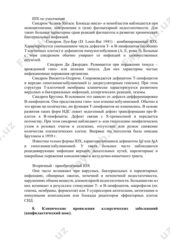 но означают не одно и то же. например, при анафилактическом шоке реактивность организма повышается, но снижается его сопротивляемость. у некоторых животных в период спячки снижается общая реактивность организма, но повышается устойчивость к болезнетворному действию вредных факторов (инфекции). 7.иммунопатология. состояние первичного и вторичного иммунодефицита. заболевания, связанные с нарушениями иммунной системы, называются иммунопатологией. ее виды: аллергия. 2. аутоаллергия. 3. иммунодефицитные состояния. иммунодефицитные состояния (идс) определяют как состояния, характеризующиеся снижением или утратой активности клеточного и (или) гуморального иммунитета организма. по некоторым признакам выделяют несколько видов иммунопатологических состояний: 1. по происхождению: - первичные (наследственные, врожденные) - нарушения пролиферации, дифференцировки и активности клеток а, в и (или) т-подсистемы ис являются результатом генетических дефектов; -вторичные - вследствие воздействия повреждающих факторов физической, химической или биологической природы. idx по умолчанию синдром чедяка-хигаси. блокада миело- и монобластов наблюдается при моноцитопении, нейтропении и (или) фагоцитарной недостаточности. для таких больных характерны срыв реакций фагоцитоза и развитие хронических бактериальных инфекций. синдром луи-бар …