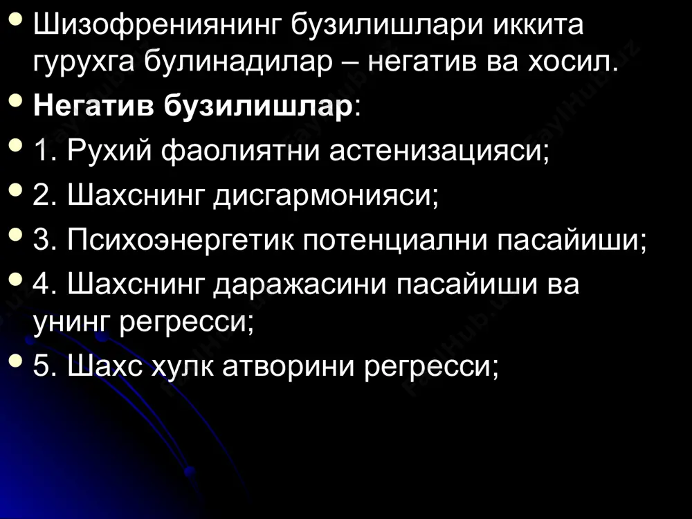 0-25 йил мобайнида утади, юкоридаги икки шаклнинг бичимларини уз ичига олади. ремиссиялар: шахснинг купол узгаришлар билан утадиган ремиссия; психопатсимон туридаги ремиссия; резидуал галлюциноз билан утадиган ремиссия; резидуал васваса билан утадиган ремиссия (кечирган васвасали хуруждан кейин колдиклар билан); полиморфли неврозсимон туридаги ремиссия. охирги холат – бу рухий фаолиятнинг саботли, оркага кам кайтадиган, касалликнинг узок боскичларда ривожланадига нуксон, касалликнинг динамикаси кузатилмайди шизофренияни даволаши: хозирги даврда шизофрения диволашида 3 усул кулланилади: 1. психофармакологик; 2. инсулинокоматозли; 3. электроталвасали психофармакологик услубнинг асосий принципи – "нишон симптоми" принципи, яъни асосий синдромни даволаш. галлюцинатор синдромда галоперидол, трифтазин. депрессив синдромда – амитриптилин, мелипрамин. маниакал синдромда литийнинг тузлари. усмирларнинг ёмон сифатли шизофренияда мажептил, стелазин. васвасали синдромда – френолон.