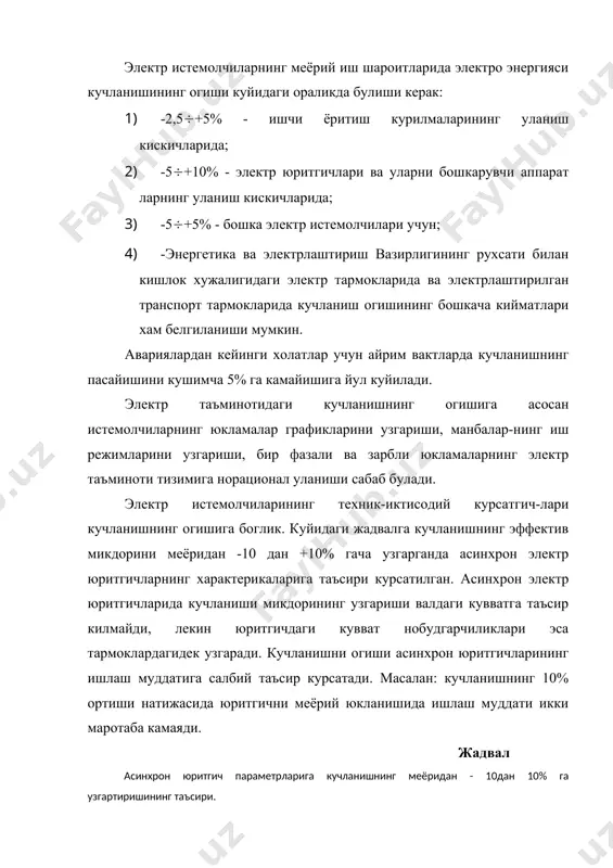 анинг технологик жараёнига, истемолчиларининг энергетик курсатгичларига, курилмаларнинг иш режимларига жиддий таъсир курсатади. электр таъминоти тизимида содир буладиган кучланишнинг огишини камайтириш максадида кучланишни ростловчи курилмалар ишлатилади ва турли тадбирлар амалга оширилади. 1) корхонанинг бош пасайтирувчи подстанциясида (бпп) урнатилган трансформаторлар кучланишини бошкариш имкониятига эга булиши учун уларни махсус техник жихозлар билан таъминланади. бундай трансформаторни юхб (юкланган холатда бошкарилувчи) трансформатор деб номлаймиз (трансформатор с рпн). 2) юхб трансформатор булмаган такдирда вольт кушувчи трансформаторларни ёки бошкарилувчи линиявий автотрансформаторни ишлатиш мумкин. 3) корхоналарда косинус конденсаторларини ишлатиш хам линиялардан кучланиш пасайишини камайтиришга олиб келади. юкламаларнинг узгаришига караб конденсатор-ларини кувватини автоматик равишда бошкариш талаб этилади. 4) кузгатиш чулгамларининг токи бошкарилувчи синхрон юритгичлардан фойданилганда хам тармокдан кабул килинаётган реактив кувватни микдорига таъсир этилади ва кучланиш йукотувини камайтирилади. 5) корхона электр таъминоти схемасини тугри танлаш ва узатиш линияларининг кундаланг кесимларини кучланиш-нинг йукотилишини хисобга олинган холда кабул килиш хам истемолчиларга берилаётган кучланишнинг огишини пасайтиради. кучланишнинг тебраниши. кучланишни тебраниши кучланишнинг узгариш …
