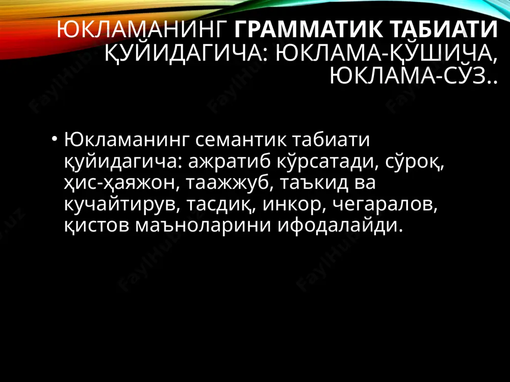синонимик вариант сифатида ­-гин қўлланилади: юргин, тургин, айтгин каби. бу қўлланишда қисташ, истак, илтимос маънолари бир қадар маданий ва мулойим тарзда ифода этилади. кучайтирув ва таъкид маъносини берадиган ҳам юкламаси ҳам барча функционал услубларда фаол: ҳам шириш, ҳам аччиқ… юқоридаги кўрмаса-да – кўрмаса ҳам сингари ҳолатлар таққосланганда ҳам нинг умумуслубий ва ­-да нинг китобий эканлиги сезилиб туради. аммо сену мен, сен билан мен, сен ва мен бирикувларида эса сўзлашув услуби учун сен ва мен варианти қулай эканлиги кузатилади. гумон юкламаси -дир барча функционал услублар ва мустақил сўз туркумларида фаол бўлса, инкор юкламаси на-на бадиий услубга хослангани кузатилади: на кулди, на қатра тўкди ёшини (а.орипов). пресуппозиция гапнинг вазият, контекст ҳамда сўзловчи ва тингловчиларнинг олдиндан маълум бўлган умумий билимларини ўз ичига олувчи ҳодисадир. пресуппозицияга ишора қилувчи воситалар ичида юкламалар ва кўмакчилар алоҳида ўрин тутади. юкламалар пресуппозицяси ҳақида у.раҳимов номзодлик диссертациясини ҳимоя қилган 3. юкламалар пресуппозицияси. раҳимов у.: юкламаларни аниқлашда контекст алоҳида роль …
