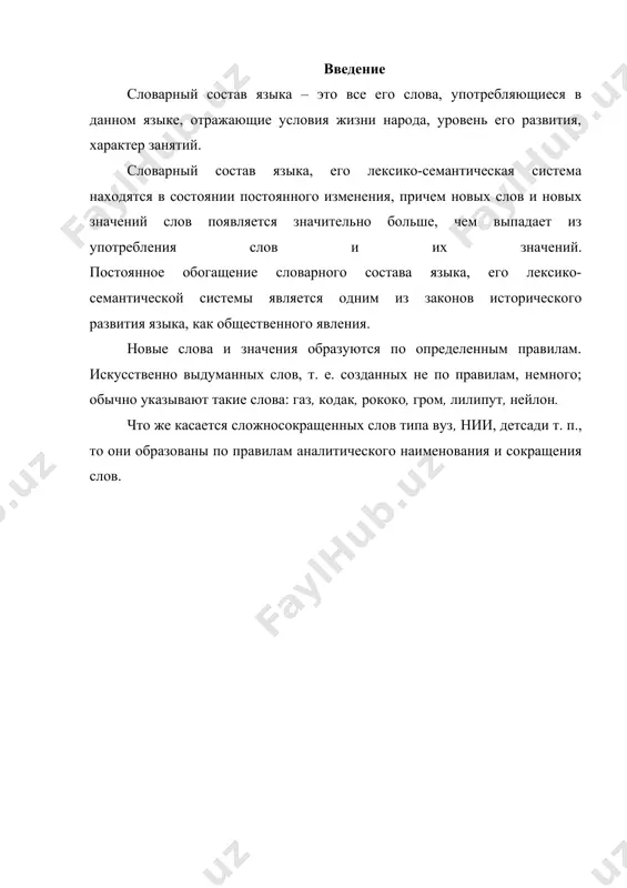 лами, ручку с заржавленным пером”. значение 'письменная принадлежность' у слова ручкаобособилось и стало устойчивым; сохранилось оно и тогда, когда появились автоматические ручки. таков семантический путь обогащения словарного состава. 3. наконец, третий путь обогащения словарного состава языка – это заимствование слов. слово альбомзаимствовано из французского языка (ср. фр. album [albom] — альбом); оно употребляется уже в поэзии а. с. пушкина: не мадригалы ленский пишет в а л ь б о м е ольги молодой; его перо любовью дышит, не хладно блещет остротой... активный запас - слова, которые говорящий не только знает, но и часто употребляет в своей речи. пассивный запас – это слова известные, но неупотребительные. изменение словарного состава языка: 3. утрата слов. историзмы – слово или устойчивое словосочетание, обозначающее исчезнувшие предметы, процессы, явления. архаизмы - слова, обороты речи или грамматические формы, устаревшие, вышедшие из общего употребления. 4. появление новых слов. неологизмы ~ семантические неологизмы. ~ лексические неологизмы. ~ лексико-грамматические неологизмы. …