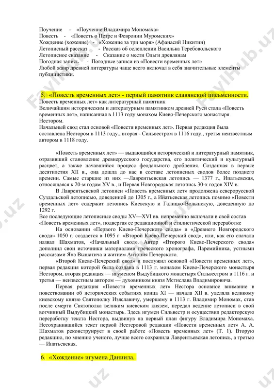ль в древнерусской литературе и в древней руси в целом. говоря кратко, летопись была не только свидетельством об исторических событиях прошлого, но и политическим и юридическим документом. таблица приведенная ниже таблица «жанры древнерусской литературы» включает в себя названия жанров с примерами из древнерусской литературы: жанр - произведение древнерусской литературы житие -«житие александра невского» слово - «слово о законе и благодати» поучение - «поучение владимира мономаха» повесть - «повесть о петре и февронии муромских» хождение (хожение) - «хожение за три моря» (афанасий никитин) летописный рассказ - рассказ об ослеплении василька теребовольского летописное сказание - сказание о мести ольги древлянам погодная запись - погодные записи из «повести временных лет» любой жанр древней литературы чаще всего включал в себя значительные элементы публицистики. 5. «повесть временных лет» - первый памятник славянской письменности. повесть временных лет» как литературный памятник величайшим историческим и литературным памятником древней руси стала «повесть временных лет», написанная в 1113 году монахом …