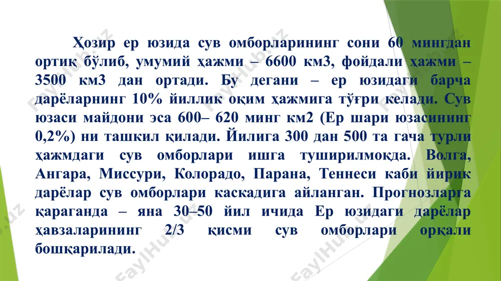 и, бу катта сув омборларида юзлаб километрларга чўзилиши мумкин. дарё табиий режими юқори бъефда ҳам, қуйи бъефда ҳам сув миқдорига, уни бошқариш турига ва вақт давомида сувнинг тақсимланишига қараб кескин ўзгаради. сув миқдори сув омборида йилнинг, мавсумнинг, ой ёки декаданинг (ўн кунлик) маълум даврида аккумулятация қилинади ва бошқа даврида истеъмол учун тақдим қилинади. қуйидаги кўрсаткичлар сув омборининг асосий ўлчамларини аниқлаш имконини беради: ндс – нормал димланган сатҳ ва тҳс – турғун ҳажм сатҳи орасидаги ҳажмга фойдали ҳажм. •тҳс – турғун ҳажм сатҳи пастда жойлашгани – фойдаланилмайдиган (ўлик) ҳажм. • тошқин даврларида нормал сатҳдан юқорида бўладиган сатҳга жадаллашган сатҳ деб айтилади. ндс ва мдс – максимал димланган сатҳ белгилар орасида масофа техник – иқтисодий кўрсатгичлар буйича h=0,4-1,25 м қабул қилинади. ндс белгиси сув омборга келиб турган оқим ҳажми, сув омбор ҳавзасининг топографияси ва эхтиёжларга талаб этиладиган фойдали ҳажмидан келиб чиқиб аниқланади. тҳс белгиси сув омборининг хизмат қилиш муддатига, уни лойқа босиш …