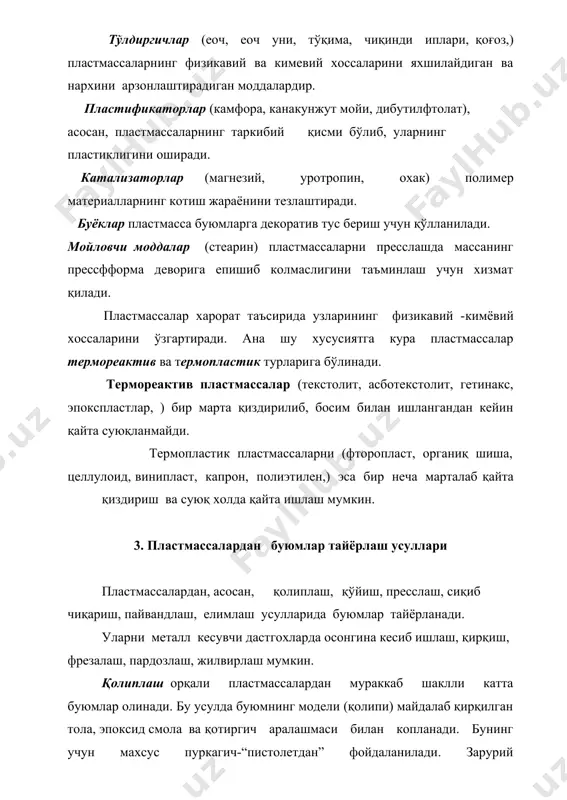 б, тайёр буюм чиқарилиб олинади. хозирги вақтда мавжуд қўйиш автоматларида соатига 2000 тагача буюм ишлаб чиқарилади. бу усулда олинган буюмлар зич, текис ва аниқ чиқади. босимсиз қўйиш орқали қуйма буюмлар олишда пластмассанинг таркибий қисмлари аралашмаси суюқлантирилади ва тегишли қолипларга қўйилади, котгандан кейин қолипдан ажратиб олинади ва керакли қисмларга ишлов берилади. пресслаш усулида қиздирилга прессформа бўшлигига тегишли материал солиниб пуансон билан босилади. қиздирилган пресс материал қолип бўшлигини тўлдиради ва у қотгач босим олиниб, буюм ажратилади. пайвандлаш усулида термопластдан тайёрланган деталлар электр-контакт усулидан фойдаланиб уланади. термореактив пластмассаларни пайвандлаш эса юқори частотали ток ёки ультратовуш орқали амалга оширилади. 4. резиналар хозирги замон техникасида юқори эластикликка эга бўлган материаллар жуда катта ахамиятга эга. бундай материаллардан зарбий куч таъсирини юмшатадиган воситалар (амортизаторлар) хамда тебранишни пасайтирувчи ёки ютувчи асбоб ва қурилма (демпфер) лар ясалади. бундан ташқари улардан жипсловчи воситалар тайёрлашда, ускуналарни ташқи мухит таъсиридан сақлашда ам фойдаланилади. юқори эластик материалларга табиий ва синтетик полимерларни мисол қилиб …