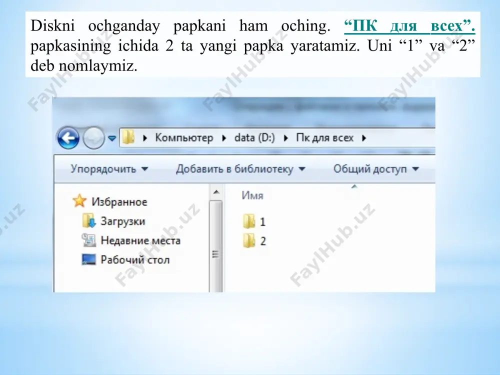 archa oynalarni xuddi shu tarzda ekraning to’rt burchagiga joylashtiring. “moй документы” oynasidan tashqari barcha oynalarni yoping . sichqoncha kursorini “ moй документы ” papkasining menyusida “файл” so’zi ustiga olib keling va chap tugmasini bosing. ochilgan menyudan “создат” bandiga sichqoncha kursorini olib borib chap tugmasini bosing. keyingi menyudan “папку” bandini tanlang va chap tugmani bosing. ekranga “новая папка” nomli yangi papka chiqadi. новая папка yozuvi ko’k rangga bo’yalgan bo’ladi. demak sichqoncha kursori shu so’z ustida turibdi degani. klaviatura yordamida o’z ismingizni tering va enter tugmasini bosing. 14. sichqoncha kursorini kerakli fayl ustiga olib kelib chap tugmasini bir marta bosing. fayl belgilanadi. klaviaturadan shift () tugmasini bosib turgan holda sichqoncha tugmasini belgilangan fayldan keyingi beshinchi fayl ustida bir marta bosing. beshta fayl belgilanadi. menyuning правка bandida sichqonchaning chap tugmasini bir marta bosing. ochilgan menyudan kopirovat bandida sichqonchaning chap tugmasini bosing. (keyinchalik “sichqoncha chap tugmasini bosing” so’zlari o’rniga “tanlang” deb yuritamiz) o’zingiz yaratgan …