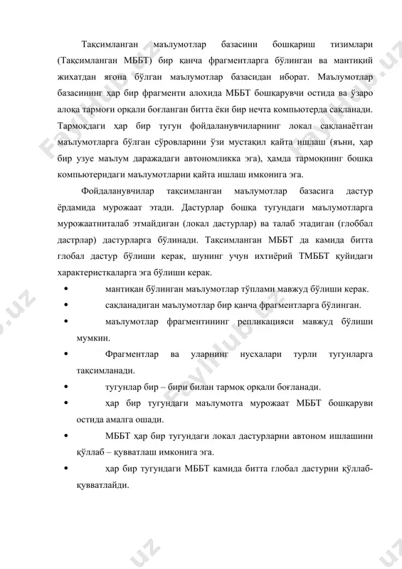 ишлашни қўллаб қувватловчи хисобланади ва тақсимланган мббт сифатида қаралмайди.тақсимланган қайта ишлаш топологияси схемаси 2-расмда тасвирланган. бу схемада тасвирланган 2-тугундаги марказлашган маълумотлар базасини 1-расмдаги маълумотлар базаси билан солиштиринг 2-расм. тақсимланган қайта ишлаш топологияси. эквивалент тушунча агар ахборот ситема бир нечта боғланган компьтерларда амалга оширилса, у тақсимланган дейилади. мб тақсимланган бўлганда улар фақат физик жиҳатдан ажратилаг бўлади, логик жиҳатдан эса улар интеграллашган бўлади, яъни барча мб ихтиёрий тугун компьтерлардан мурожаат қилиш имконига эга. тақсимланган мб ишларни бир қанча ташкил этувчилар ўртасида тақсимланиши билан бирга уларнинг алоғида компоненталарини ишдан чиқишига, сезгирлик камайишига олиб келади. маълумотларни бир бутунлигини сақлаш таъминланади. бу тақсимланган мб ни афзаллигидир. шу билан бирга тақсимланган мб бир қанча камчиликларга ҳам эга. жумладан уларни лойиҳалаш ва мб ни кўзатиш мураккаб, мб ни такомиллаштириш ва синхрон қайта ишлаш муаммолари қийинлашади, мб ни маҳфийлигини сақлаш мураккаблашади. мб ни компоненталарини бир жинслилигига қараб улар бир жинсли ва ҳар хил жинсли тизимларга бўлинади. ресурсларни тақсимланишига …