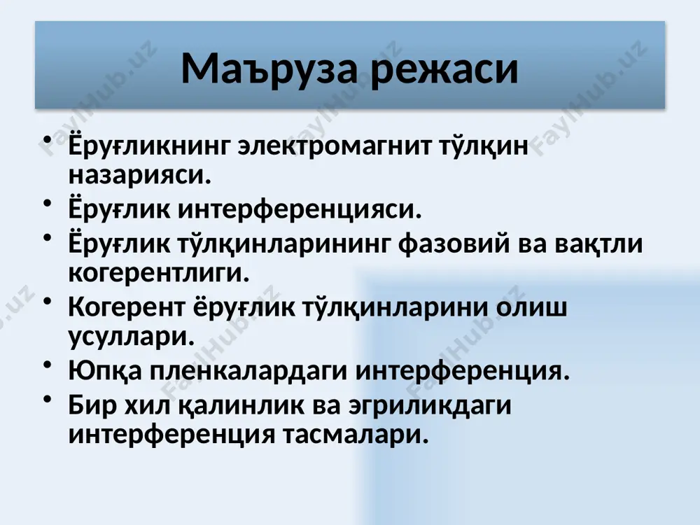 яси кузатилиб, айрим нуқталарда тўлқин жадаллигининг максимуми, бошқа нуқталарда минимуми кузатилади. 8 9 м нуқтада тебранишларни вужудга келтирувчи иккита ясси тўлқин тенгламаси натижавий тебраниш амплитудаси натижавий тўлқиннинг жадаллиги м нуқтагача биринчи тўлқин синдириш кўрсаткичли муҳитда фазавий тезлик билан йўл босади, иккинчи тўлқин эса, муҳитда фазали тезлик билан йўл босади. 10 берилган муҳитдаги йўлнинг геометрик узунлигини муҳитнинг синдириш кўрсаткичига кўпайтмаси йўлнинг оптик узунлиги деб аталади. ўтадиган тўлқинларнинг оптик узунликлари фарқи йўлнинг оптик фарқи деб аталади. м нуқтада қўзғатиладиган тўлқинларнинг фазалар фарқи 11 интерференция максимумини кузатиш шарти в s1 s2 йўлнинг оптик фарқи вакуумдаги тўлқин узунлигининг бутун сонларига тенг бўлса (яримтўлқиннинг жуфт сонлари) у ҳолда фазалар фарқи 12 интерференция миимумини кузатиш шарти в s1 s2 йўлнинг оптик фарқи вакуумдаги тўлқин узунлигининг тоқ сонларига тенг бўлса (яримтўлқиннинг жуфт сонларига) м нуқтада қўзғатиладиган тебранишлар қарама қарши фазаларда бўлади. фазалар фарқи 13 иккита манба интерференция манзарасини ҳисоблаш. l >> d - йўллар фарқи. 14 жадаллик …
