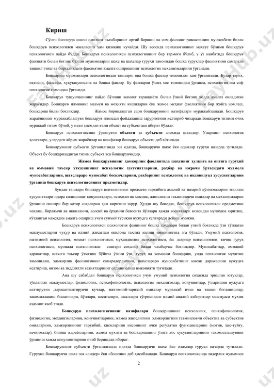 шахснинг ҳулқига ва онгига гуруҳий ва оммавий таъсир ўтказишнинг психологик хусусиятларини, раҳбар ва ижрочи ўртасидаги муамола муносабатларини, шахслараро муносабат босқичларини, раҳбарнинг психологик ва индивидуал хусусиятларини ўрганиш бошқарув психологиясининг предметидир. бундан ташқари бошқарув психологияси предмети таркибига амалий ва назарий кўникмаларни эгаллаш хусусиятлари идора қилишнинг қонуниятлари, психологик мослик, жипсликни таъминловчи омиллар ва механизмларни ўрганиш сингари бир қатор соҳаларни ҳам киритиш зарур. ҳудди шу боисдан, бошқарув психологияси предметини чеклаш, бирламчи ва икқиламчи, асосий ва ёрҳамчи бевосита йўллари ҳамда воситалари юзасидан мулоҳаза юритиш, кўзланган мақсадни амалга ошириш учун сунъий тўсиқни вужудга келтиради дейиш мумкин. бошқарув психологияси психология фанининг бошқа соҳалари билан узвий боғлиқда ўзи тўплаган маълумотларни чуқур ва илмий жиҳатдан оқилона таҳлил қилиш имкониятига эга бўлади. умумий психология, ижтимоий психология, меҳнат психологияси, муҳандислик психологияси, ёш даврлар психологияси, кичик гуруҳ психологияси, муомала психологияси сингари соҳалар билан чамбарчас боғлиқдир. муносабатлар, оммавий ҳаракатлар, шахсга таъсир ўтказиш бўйича ўзини ўзи, гуруҳ ва жамоани бошқариш, унда психологик муҳитни таъминлаш, …