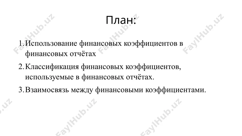 ем подбирают методы, при помощи которых получают нужную информацию. задачи анализа отчетности главные задачи: объективная оценка экономического состояния; выявление резервов для улучшения деятельности предприятия; определение степени потенциальной угрозы банкротства; оценка дивидендной политики и чистой прибыли; обоснование инвестиционной политики; продумывание конкретных шагов для улучшения экономического состояния компании. решить задачи анализа помогают его общие принципы: регулярность наблюдения за финансовым состоянием организации; применение одинаковых методик; комплексный анализ, исследование всех хозяйственных процессов; объективность результатов и рекомендаций; практическое применение полученных результатов. коэффициенты финансовой устойчивости оценка финансовой устойчивости предприятия помогает ответить на вопрос, насколько предприятие независимо с финансовой точки зрения. цель анализа — определить достаточно ли капитала. основные коэффициенты (к.) финансовой устойчивости: 1. к. автономии. показывает долю собственного капитала в активах компании, уровень зависимости от заемных средств. рост к. автономии свидетельствует об уменьшении финансовых трудностей в будущем, увеличении собственных резервов для погашения обязательств предприятий. 2. к. соотношения собственных и заемных средств. показывает соотношение привлеченных и собственных …