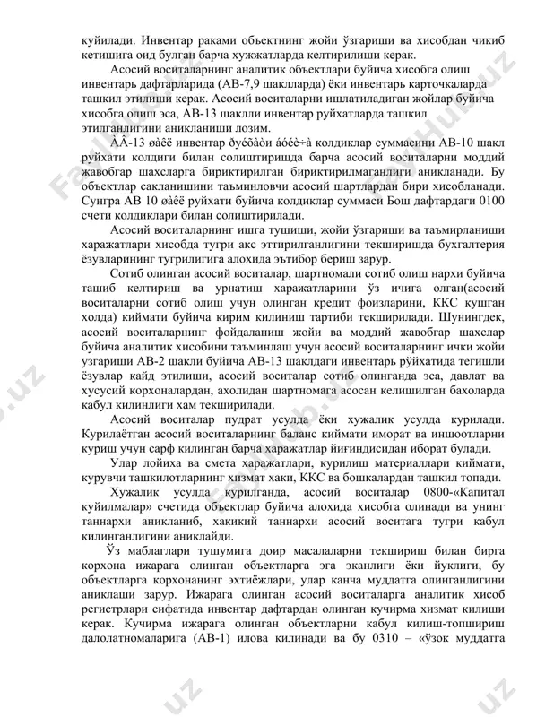 шиб келтириш ва урнатиш харажатларини ўз ичига олган(асосий воситаларни сотиб олиш учун олинган кредит фоизларини, ккс кушган холда) киймати буйича кирим килиниш тартиби текширилади. шунингдек, асосий воситаларнинг фойдаланиш жойи ва моддий жавобгар шахслар буйича аналитик хисобини таъминлаш учун асосий воситаларнинг ички жойи узгариши ав-2 шакли буйича ав-13 шаклдаги инвентарь рўйхатида тегишли ёзувлар кайд этилиши, асосий воситалар сотиб олинганда эса, давлат ва хусусий корхоналардан, ахолидан шартномага асосан келишилган бахоларда кабул килинлиги хам текширилади. асосий воситалар пудрат усулда ёки хужалик усулда курилади. курилаётган асосий воситаларнинг баланс киймати иморат ва иншоотларни куриш учун сарф килинган барча харажатлар йиғиндисидан иборат булади. улар лойиха ва смета харажатлари, курилиш материаллари киймати, курувчи ташкилотларнинг хизмат хаки, ккс ва бошкалардан ташкил топади. хужалик усулда курилганда, асосий воситалар 0800-«капитал куйилмалар» счетида объектлар буйича алохида хисобга олинади ва унинг таннархи аникланиб, хакикий таннархи асосий воситага тугри кабул килинганлигини аниклайди. ўз маблаглари тушумига доир масалаларни текшириш билан бирга корхона ижарага олинган …
