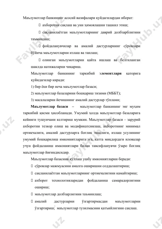сининг бошланғич юкланиш босқичида ташкил этилади. оператив (тезкор) ҳисобот маълумотлари маълумотлар базасига вазифаларни ечиш регламентига мувофиқ киритилади. бу маълумотлар маълум даврда тўпланади. маълум бир ҳисоб-китоб қилингач (масалан, омборхонада қолган товарларни ҳисобкитоб қилиш), тўпланган тезкор ҳисобот маълумотлари ё`қ қилинади ёки архивда сақланади. маълумотлар базаси фойдаланувчининг битта шахсий компютерида монопол жойлашган бўлиши мумкин. бундай ҳолатда у фақат маълум шк ташқи хотирасига жойлаштирилади ва ахборот базасига бир вақтда бир неча фойдаланувчининг кириши таъминланади. компютер тармоғи мавжуд бўлган ҳолда кўпчилик фойдаланиладиган режимда ишлаш, машина-серверда жойлашадиган марказлашган маълумотлар базасидан фойдаланиш имконияти туғилади. бундай ҳолатда ҳар бир фойдаланувчи ўз шахсий компютери орқали барча фойдаланувчилар учун умумий бўлган марказлашган ахборот базасига киришга рухсат олади. тармоқ технологиясида ҳар бир фойдаланувчи ўз шкда локал маълумотлар базасини ташкил этиши ҳам мумкин. бу маълумотлар базаси фақат мазкур автоматлашган иш жойи учун зарур бўлган ахборотни сақлайди. компютер тармоғида маълумотлар базасини ташкил этиш ва жамоа бўлиб фойдаланиш банклар, биржа, инвеститсия жамғармалари ва бошқа …